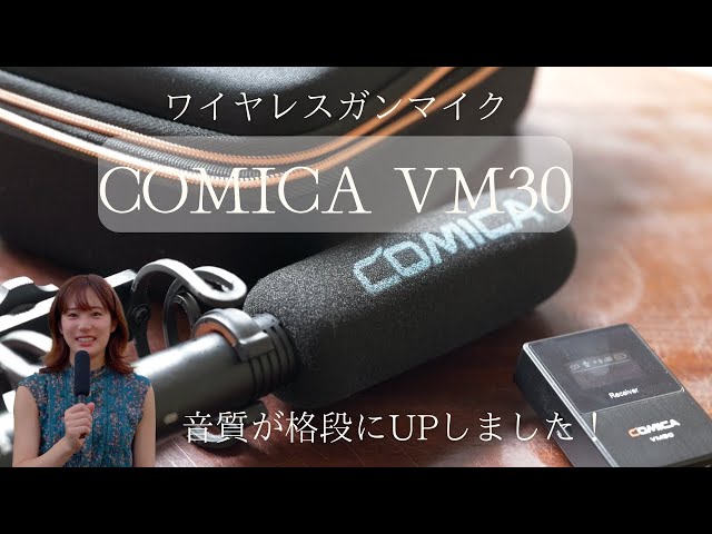 音質に驚いた！ワイヤレスガンマイクCOMICA VM30レビュー - YouTube