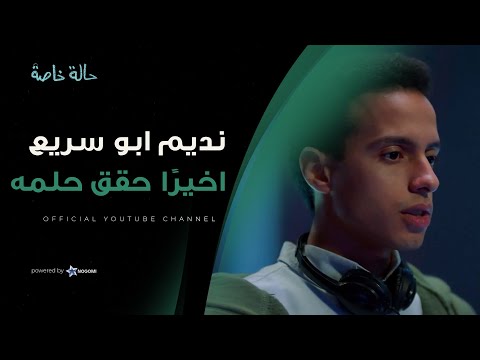 نديم ابو سريع حقق حلمه وكسب المسابقة!