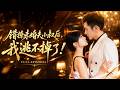 🔥黃波&賈翼瑄💖被繼母逼嫁豪門渣男,她卻陰差陽錯惹上未婚夫的小叔!冷面總裁以退婚為餌強勢把她留在身邊,從貼身助理寵成掌心嬌,最後連億萬家產都全部給了她! #短劇