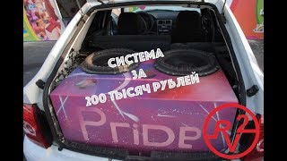 Система Pride за 200 тысяч рублей! Белая Priora из Краснодара!