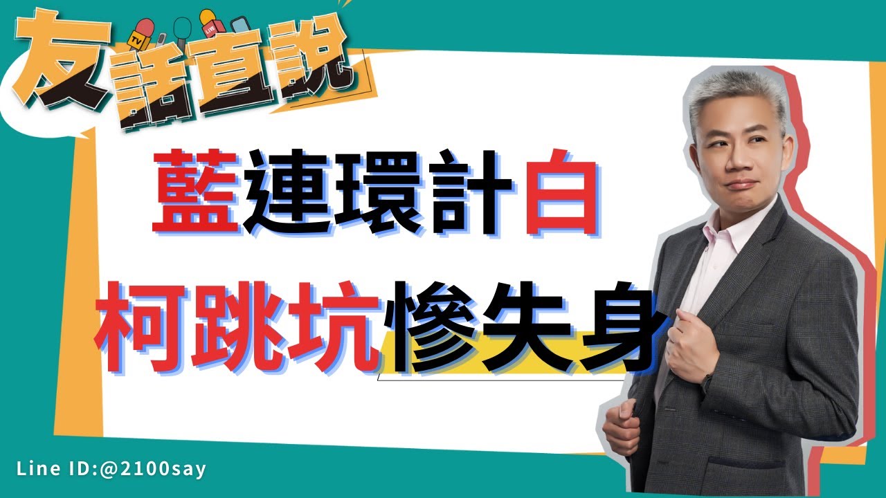 Re: [新聞] 藍白合破局 柯文哲直言「國民黨只想當正