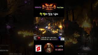 [디아블로2 레저렉션] 한 방이 있는 남자 #diablo2r #shorts