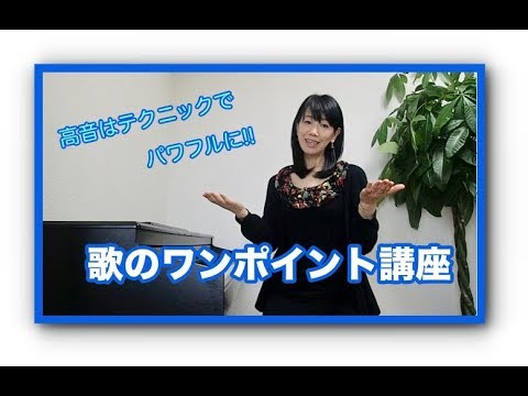 ゆずの栄光の架橋 サビの高音をパワフルに歌うコツ