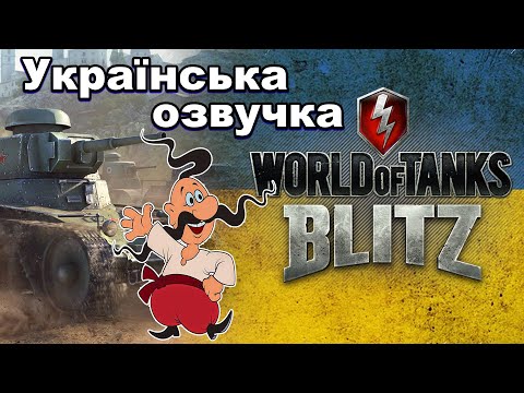 WoT Blitz \\ Українська Озвучка - YouTube