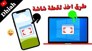 كيفية اخذ لقطة شاشة على الكمبيوتر في وندوز 10/8/7 او على الهاتف