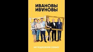 Ивановы Ивановы   10 серия   комедийный сериал HD