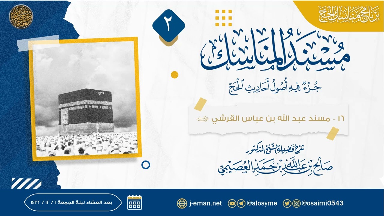 مسند عبد الله بن عباس القرشي (٢) | مسند المناسك | شرح الشيخ صالح العصيمي