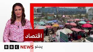 اقتصاد: اختر ورځو کې د افغانستان بازارونو کې بيې څنګې دي؟