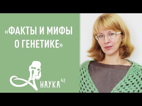 В.И. Минина - Факты и мифы о генетике