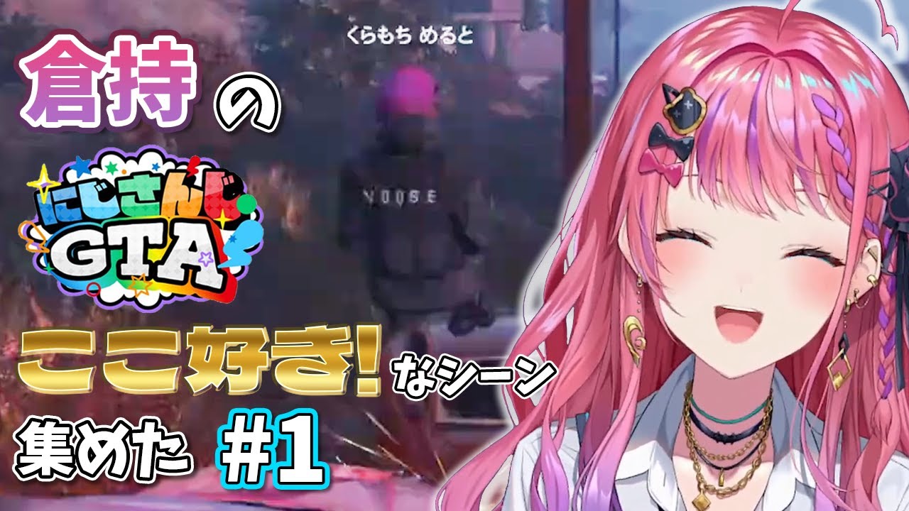 【倉持めると】倉持の #にじGTA ここ好き！なシーン 集めた #1【にじさんじ/切り抜き】
