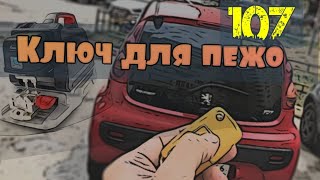 Как прописать ключ peugeot 107