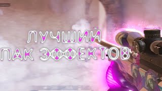 ЛУЧШИЙ ПАК ЭФФЕКТОВ ДЛЯ ВАШИХ ВИДЕО! ПАК ЭФФЕКТОВ