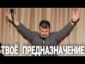 ТВОЁ  ПРЕДНАЗНАЧЕНИЕ