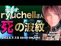 MarreのThe Message vol.88「タレントryuchellさん死の波紋」2023.7.13(thu) 23:00〜ON AIR❗