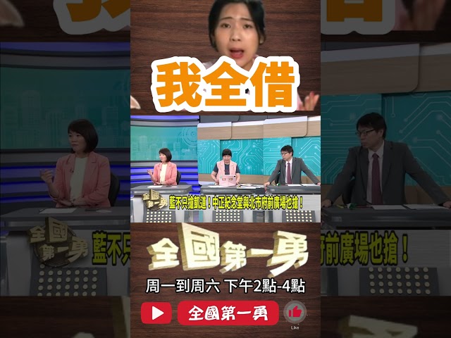▌國民黨搶凱道就像徐巧芯｜全國第一勇 ep724 精華