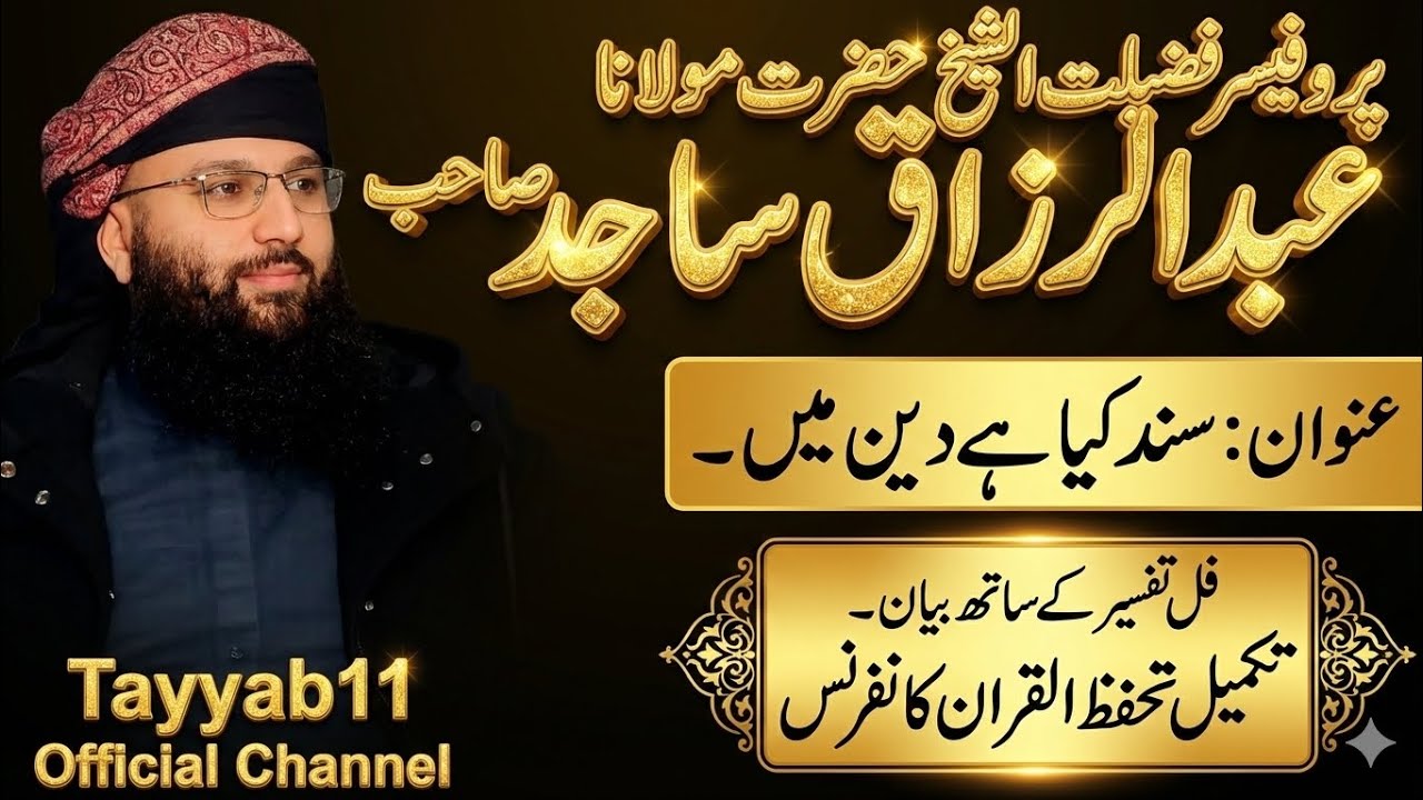 Sanad Kya Hai Deen Mein? | Professor Abdul Razzaq Sajid Sahab Latest Heart Touching Bayan 2026