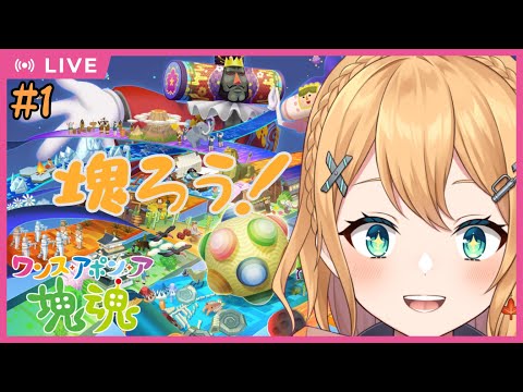 【ワンス・アポン・ア・塊魂】#1 最新作デーーーース!声真似しながら転がしたいよネ!【#Vtuber:照山いぶき】