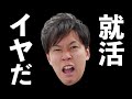 就活なんてしたくない君へ