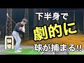 球を捕まえる下半身の使い方【ポイントは3つ】