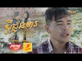 ប្តីជូនពរ - ពេជ្រ ថាណា - Pich Thana  【 Official Music Video 】