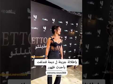 بإطلالة جريئة ل ديمة قندلفت بأحدث ظهور