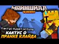 КАКТУСА пранканул КЛАЙД / КАТУС будет мстить / Майншилд 2