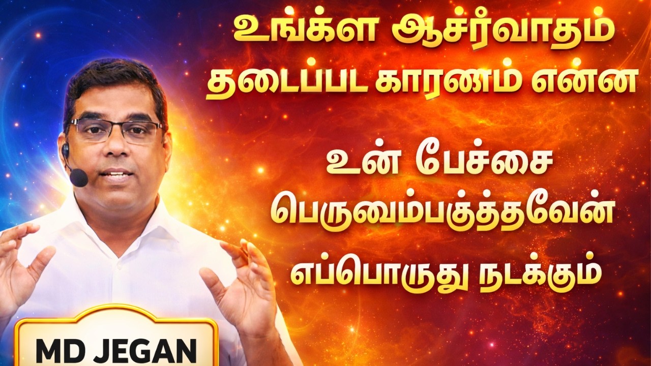 உங்கள் ஆசீர்வாதம் தடைப்பட காரணம் என்ன? |  எப்பொழுது நடக்கும்? | MD Jegan MessageGoodWords+Daily