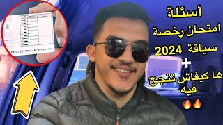 أسئلة امتحان رخصة سياقة 2024 ?  و الحل للنجاح في الإمتحان ??