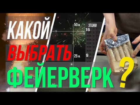 Батареи салютов, фейерверки - сравнение калибров 0,8"-1"-1.2"
