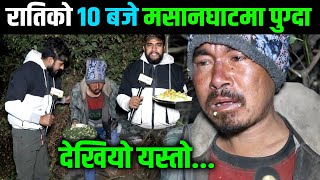 रातिको १० बजे मसानघाटमा पुग्दा,देखियो यस्तो Himesh Neaupane New Video