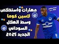 مهارات واستخلاصات المالي لاسين كوما Lassine Kouma وسط الهلال السوداني الجديد 2025 خط وسط متكامل مهارات واستخلاصات المالي لاسين كوما Lassine Kouma وسط الهلال السوداني الجديد 2025 خط وسط متكامل