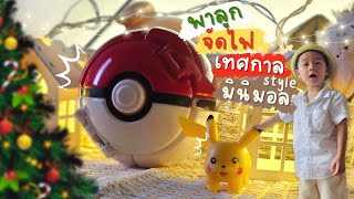 พาลูกจัดไฟคริสต์มาส​ | โตแบบ​สายบู๊​จอม​บู๊​Channel