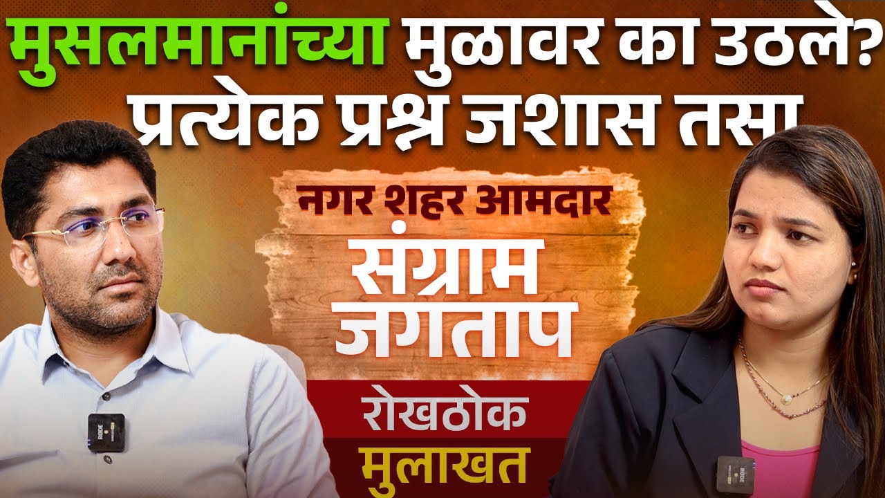 Sangram Jagtap Interviewमंदिर ते मशीद, विखे ते कोतकर तुमच्या प्रत्येक प्रश्नांचे उत्तर |Ahilyanagar 