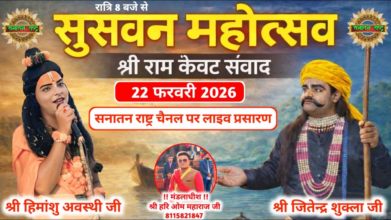 🚩 देखिए भावपूर्ण श्री राम–केवट संवाद | रामलीला महोत्सव सुसवन ,जनपद-फतेहपुर से सीधा LIVE प्रसारण