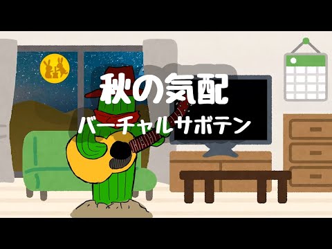 【Vtuber】秋の気配【オリジナル曲/弾き語り】