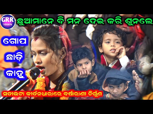 Gopa Chhadi Kanhu | Barsarni chirgun New Song | Satibhata Mahila Sankirtana Mancha | class=