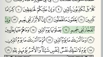 سوره - 82 - انفطار - تجوید دقیق قرآن - محمود خلیل الحسری