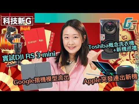 年初三 科技新G | Toshiba 概念雙層洗衣機+2023新機 | Apple突發推出3產品 | Google Pixel 摺機模型流出 | 實試 DJI RS 3 Mini