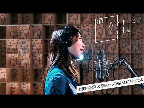 上野優華のオハコうた「別の人の彼女になったよ/wacci」【Artist# 18File】