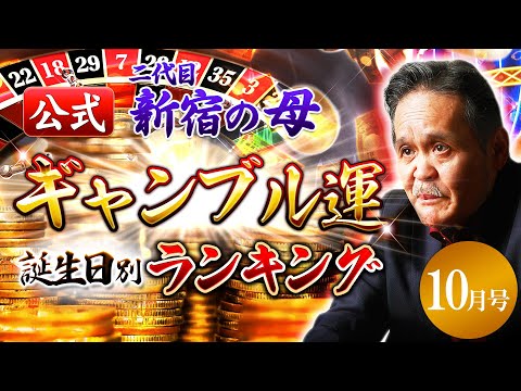 【公式】二代目新宿の母ギャンブル運誕生日別ランキング2020年10月号【占い】