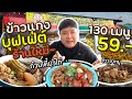 ข้าวแกงบุฟเฟ่ต์ร้านใหม่~ มีก๋วยเตี๋ยวไก่ มีข้าวขาหมู มีขนมจีน คุ้มที่สุดในประเทศ!! image