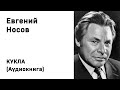 Евгений Носов Кукла Аудиокнига Слушать Онлайн