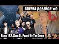 СПЕРВА ДОБЕЙСЯ! #9 Blink 182, Sum 41, Panic! At The Disco