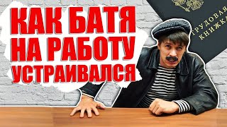 Как Батя на работу устраивался. Виталий Орехов. Подборка приколов 170#