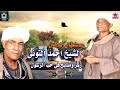الشيخ أحمد التوني يا غنامى