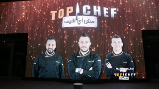 لحظة الشيف مصطفى الفائز بالموسم الثاني من Top Chef