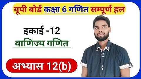 Exercise 12(b) Math Class 6th | Class 6th Math Exercise 12(B) | अभ्यास 12.2 कक्षा 6 गणित | #class6
