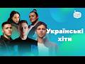 УКРАЇНСЬКА МУЗИКА найкращі хіти популярні сучасні пісні 4K