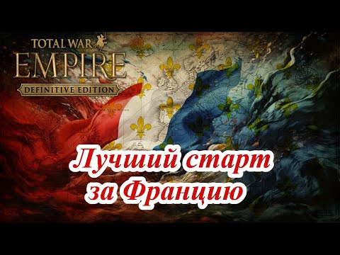 Видео: Лучший старт за Францию в Empire Total War