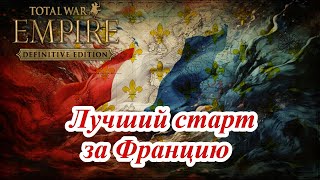 Лучший старт за Францию в Empire Total War